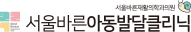 서울바른아동발달클리닉