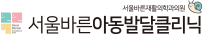서울바른아동발달클리닉